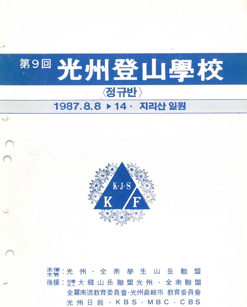 광주전남학생산악연맹_1985_제9회 광주등산학교 정규반