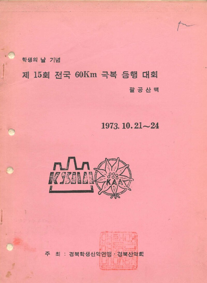 1973 제15회 전국 60km 극복등행대회_경북산악회ㆍ경북학생산악연맹