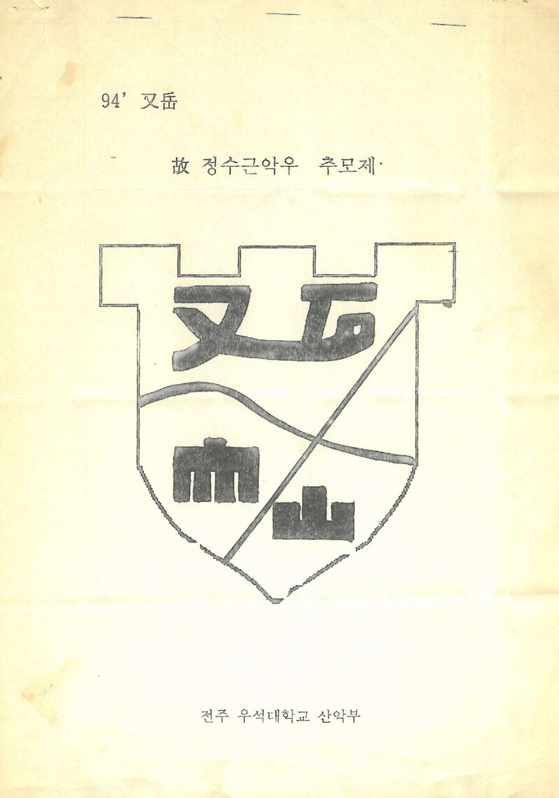전주우석대학교산악부_고 정수근 악우 추모제_1994