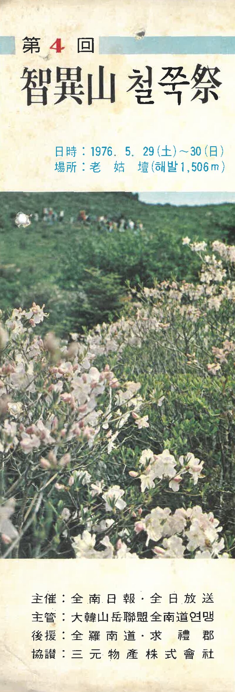 전라남도산악연맹_제4회 지리산 철쭉제_1976