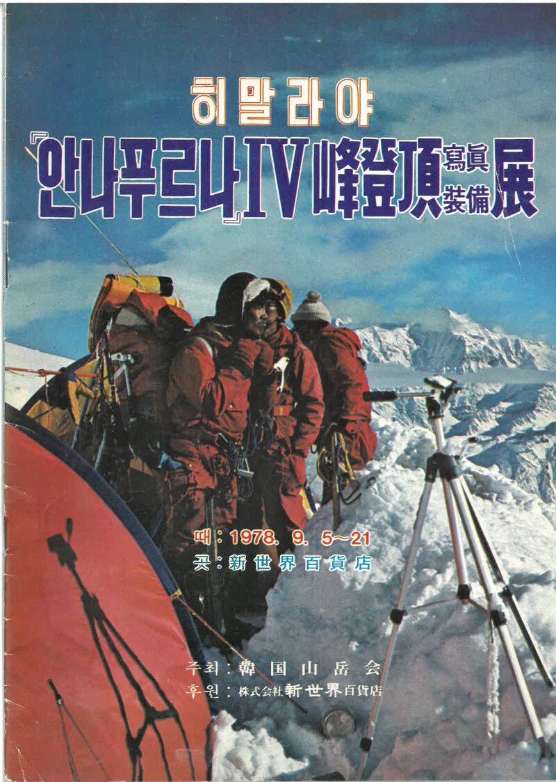 한국산악회_안나푸르나4봉 등정 사진ㆍ장비전_1978