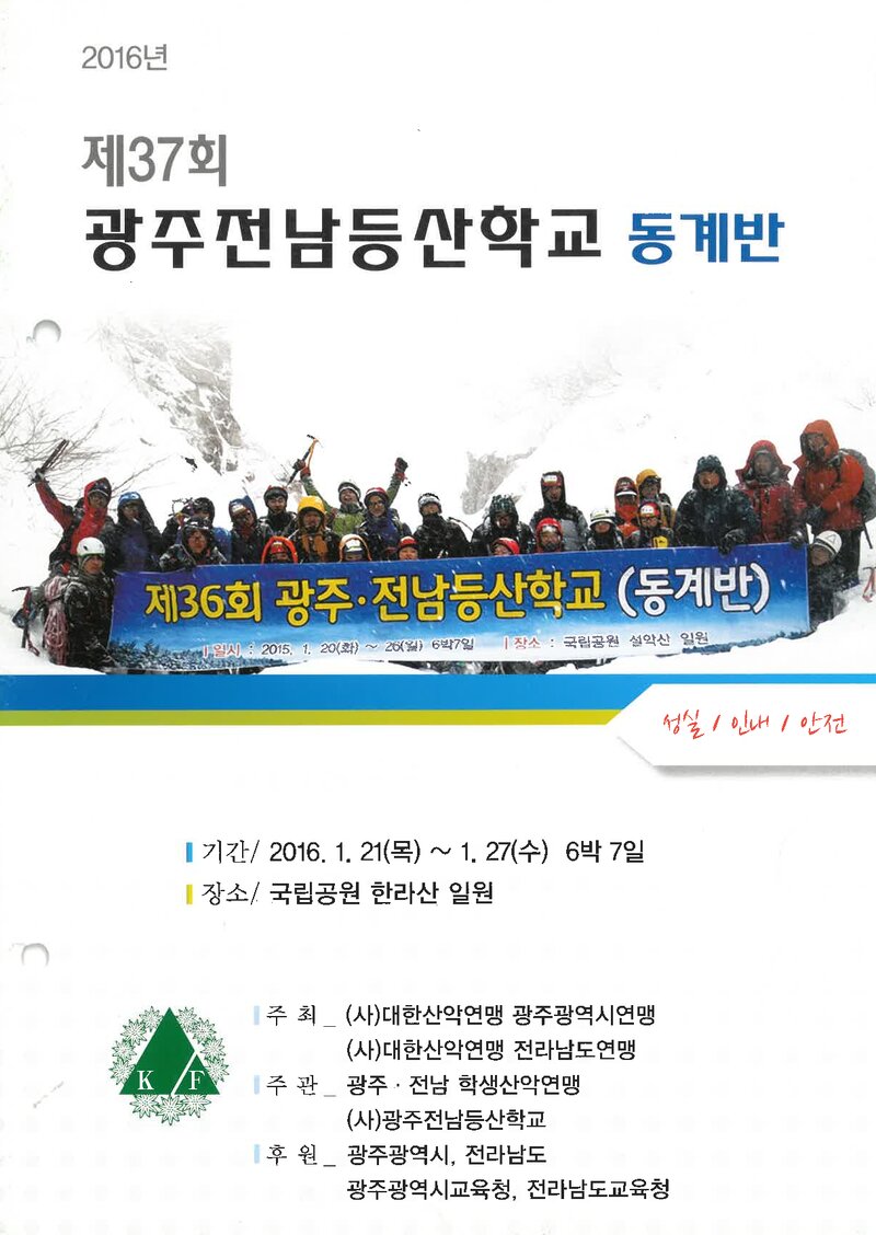광주전남학생산악연맹_2016_제37회 광주전남등산학교 동계반