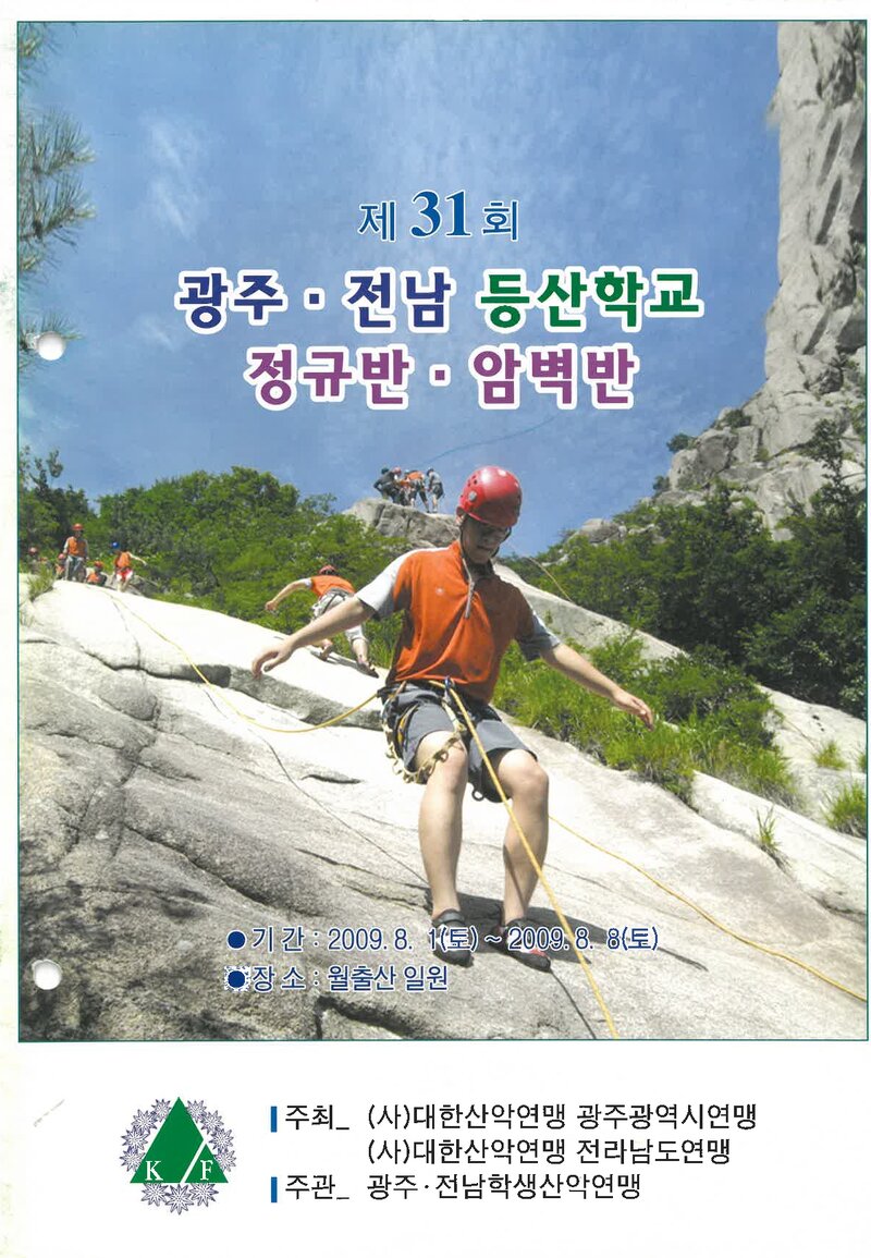 광주전남학생산악연맹_2009_제31회 광주전남등산학교 정규반ㆍ암벽반