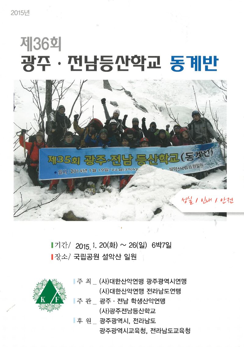 광주전남학생산악연맹_2015_제36회 광주전남등산학교 동계반