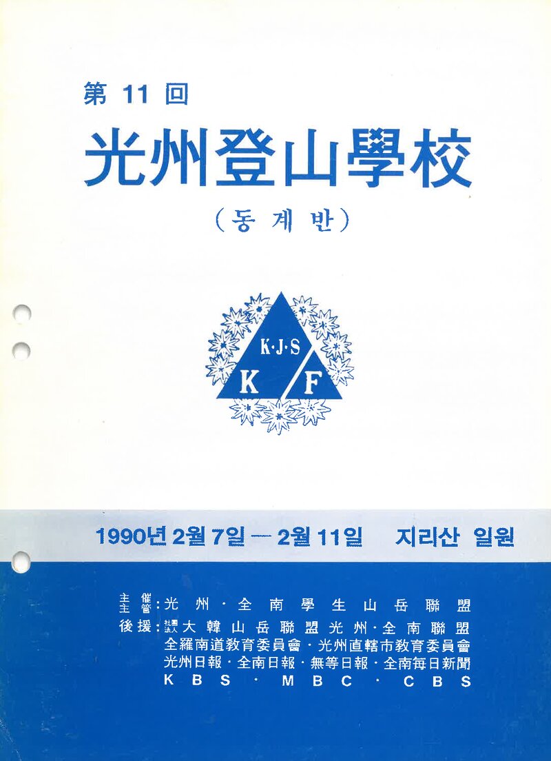 광주전남학생산악연맹_1990_제11회 광주등산학교 동계반