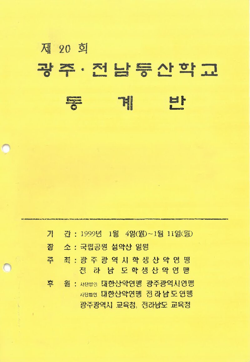 광주전남학생산악연맹_1999_제20회 광주전남등산학교 동계반