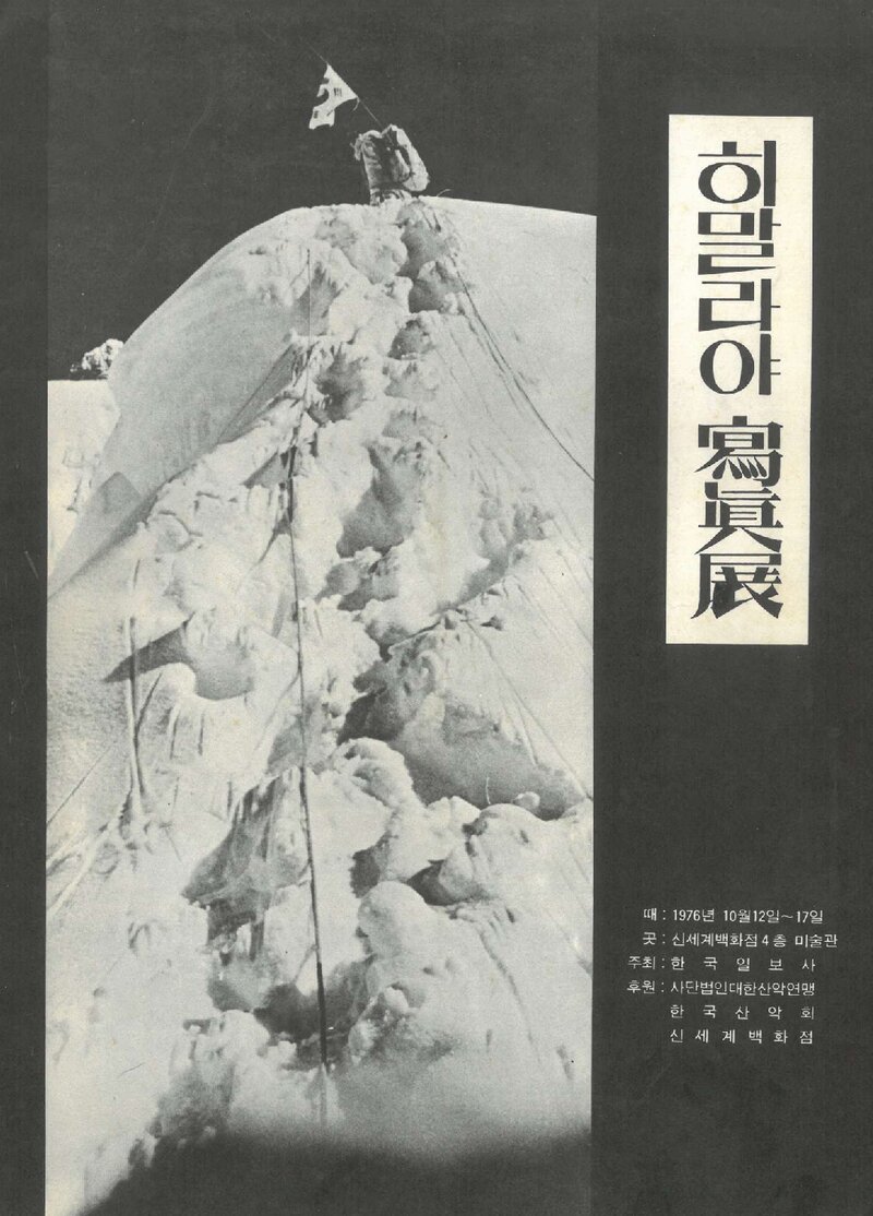 한국일보사_히말라야 사진전_1976