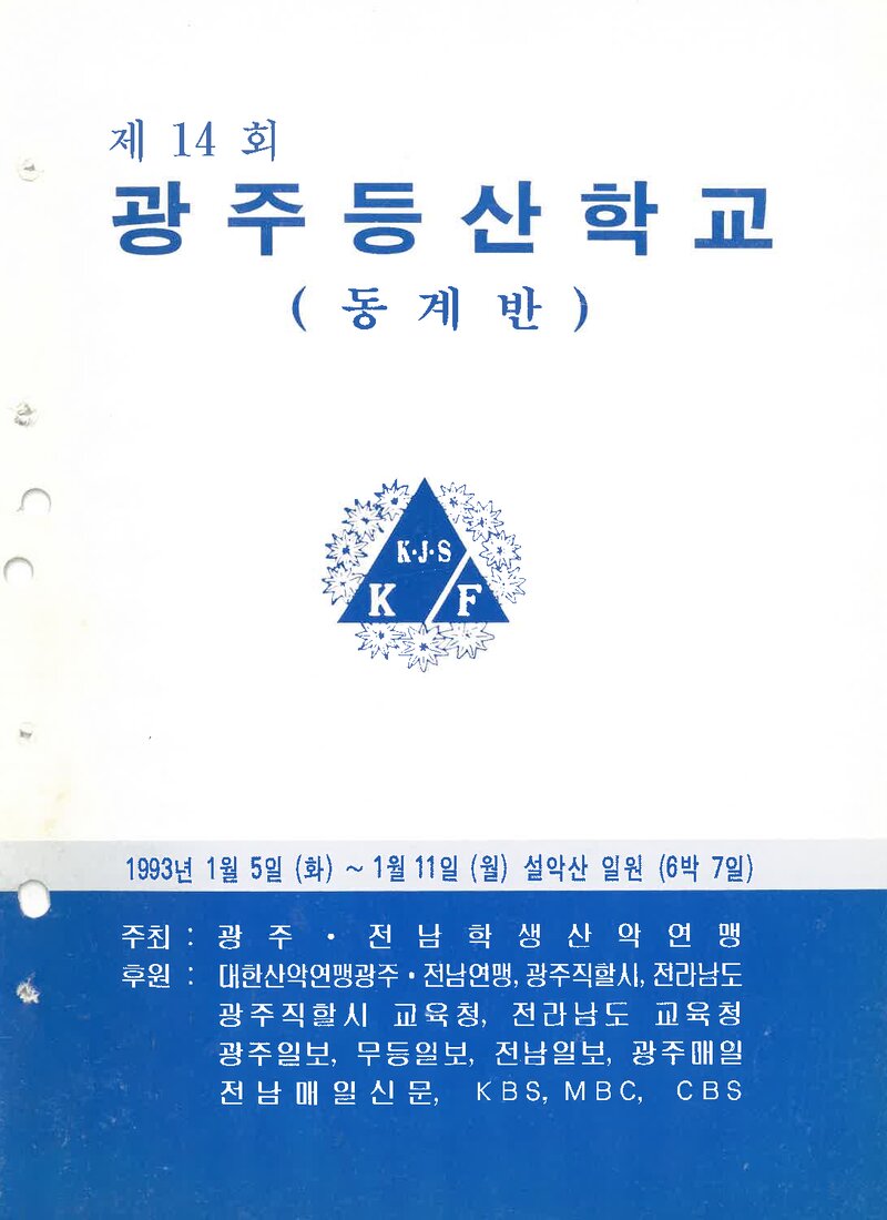 광주전남학생산악연맹_1993_제14회 광주등산학교 동계반