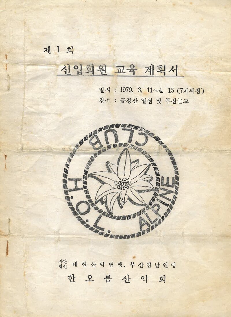 한오름산악회 제1회 신입회원 교육계획서_1979