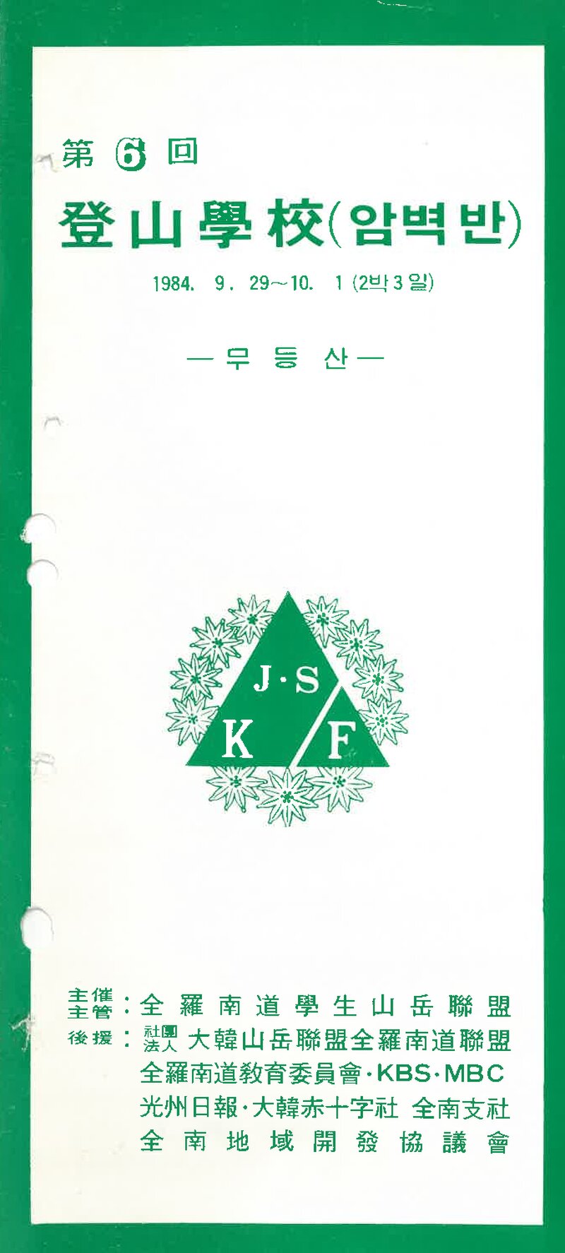 전라남도학생산악연맹_1984_제6회 등산학교 암벽반