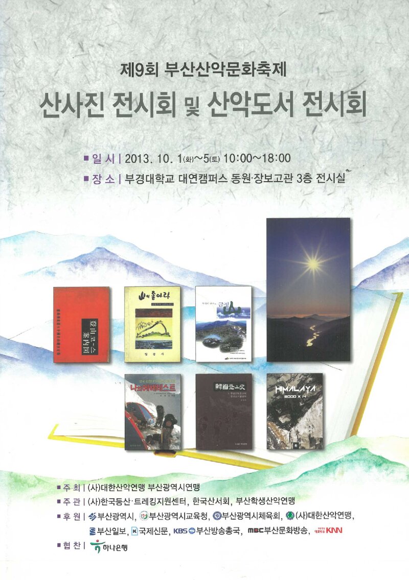 부산광역시산악연맹_제9회 부산산악문화축제 산사진ㆍ산악도서 전시회_2013