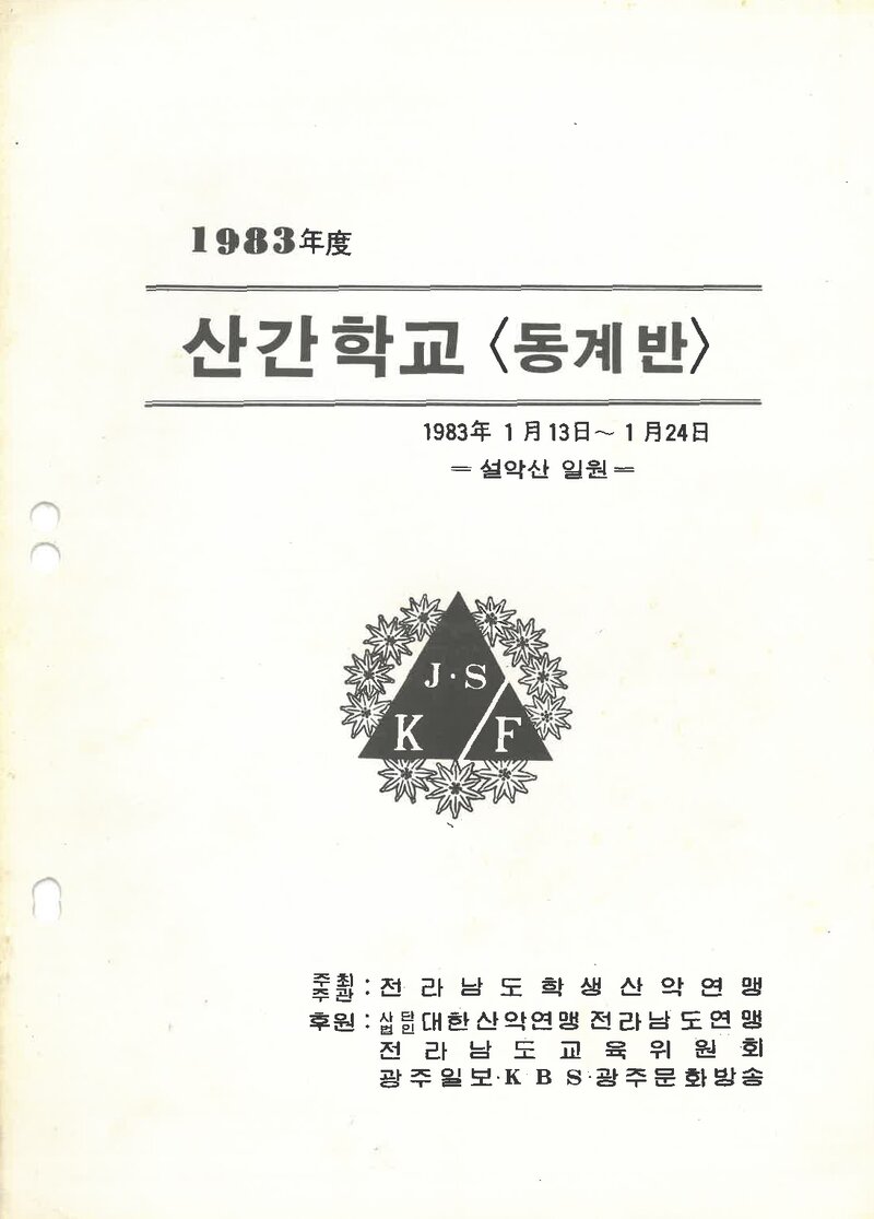 전라남도학생산악연맹_1983_제4회 산간학교 동계반
