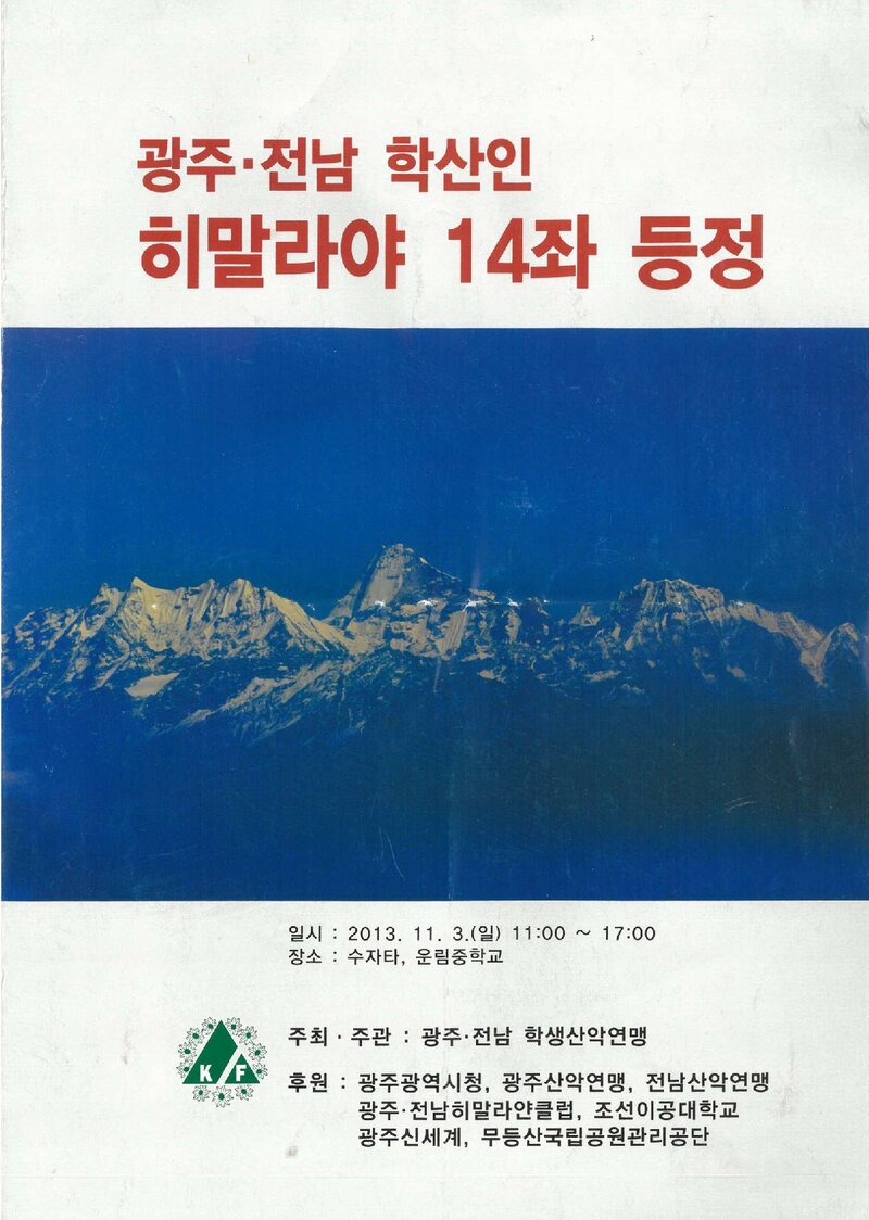광주전남학생산악연맹_'광주전남 학산인' 히말라야 14좌 등정 기념식_2013