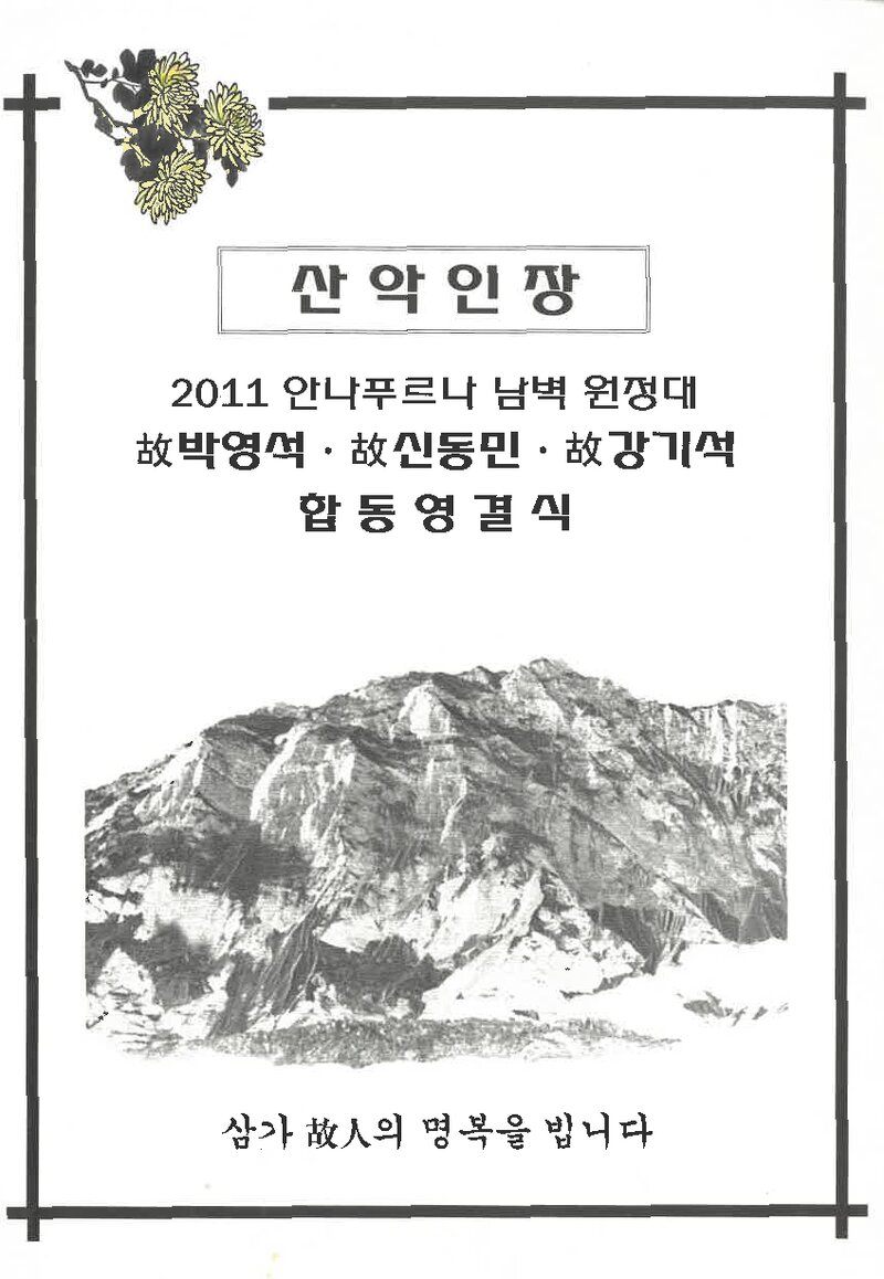 대한민국 산악인장_안나푸르나 남벽 원정대_고 박영석ㆍ신동민ㆍ강기석 합동영결식_2011