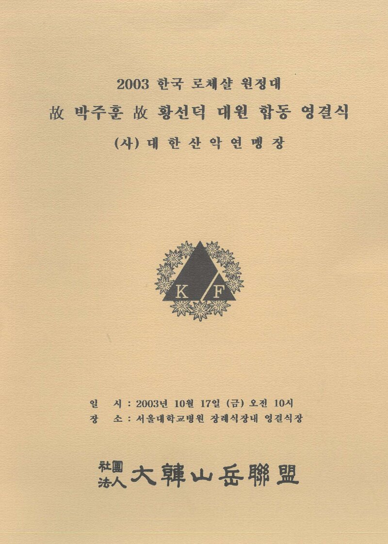 대한산악연맹_'2003 로체샤르 원정대' 고 박주훈ㆍ황선덕 대원 합동 영결식_2003