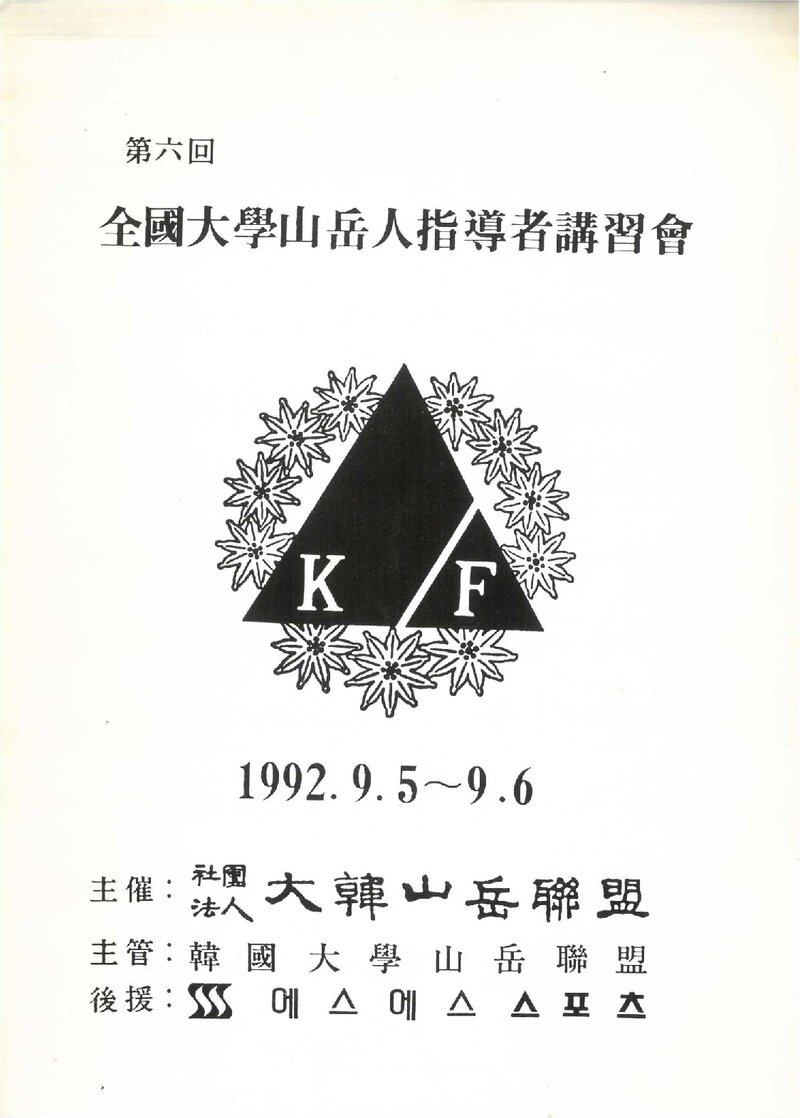 대한산악연맹_1992_제6회 전국 대학산악인 지도자 강습회