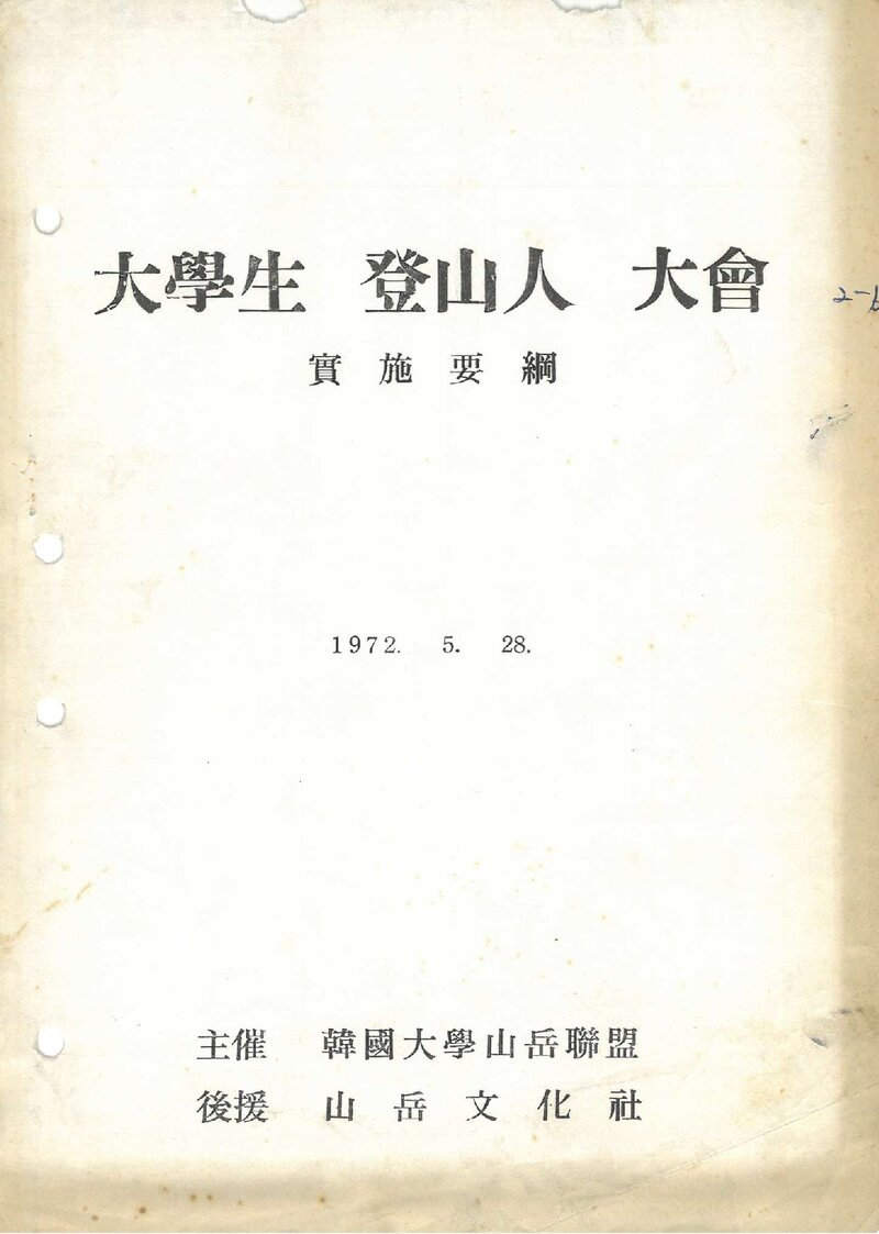 1972 한국대학산악연맹 대학생등산인대회 실시요강
