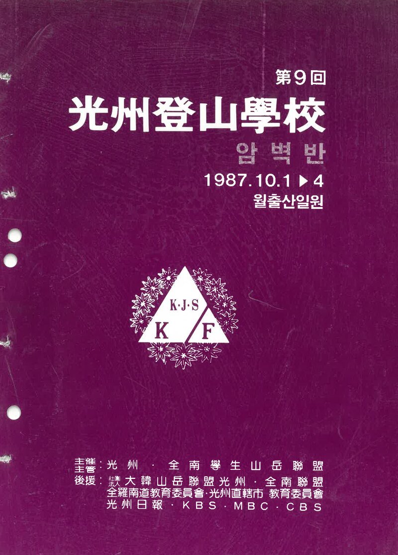 광주전남학생산악연맹_1987_제9회 광주등산학교 암벽반