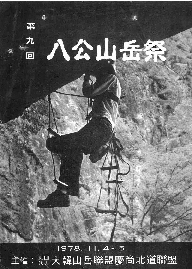 경상북도산악연맹_제9회 팔공제_1978