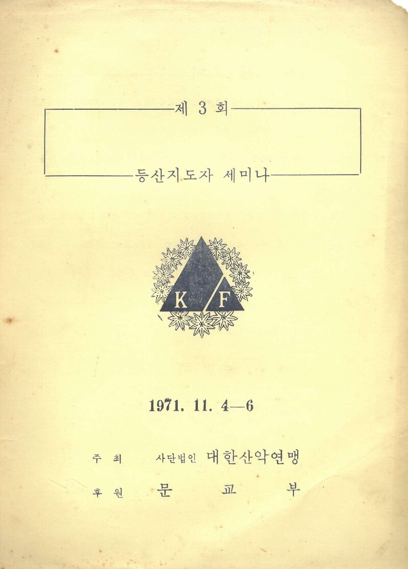 대한산악연맹_1971_제3회 등산지도자 세미나