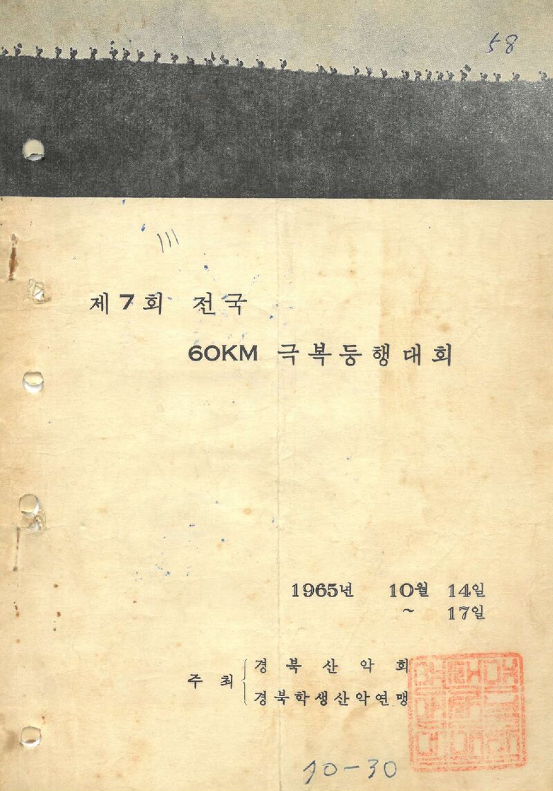 1965 제7회 전국60km극복등행대회_경북산악회ㆍ경북학생산악연맹