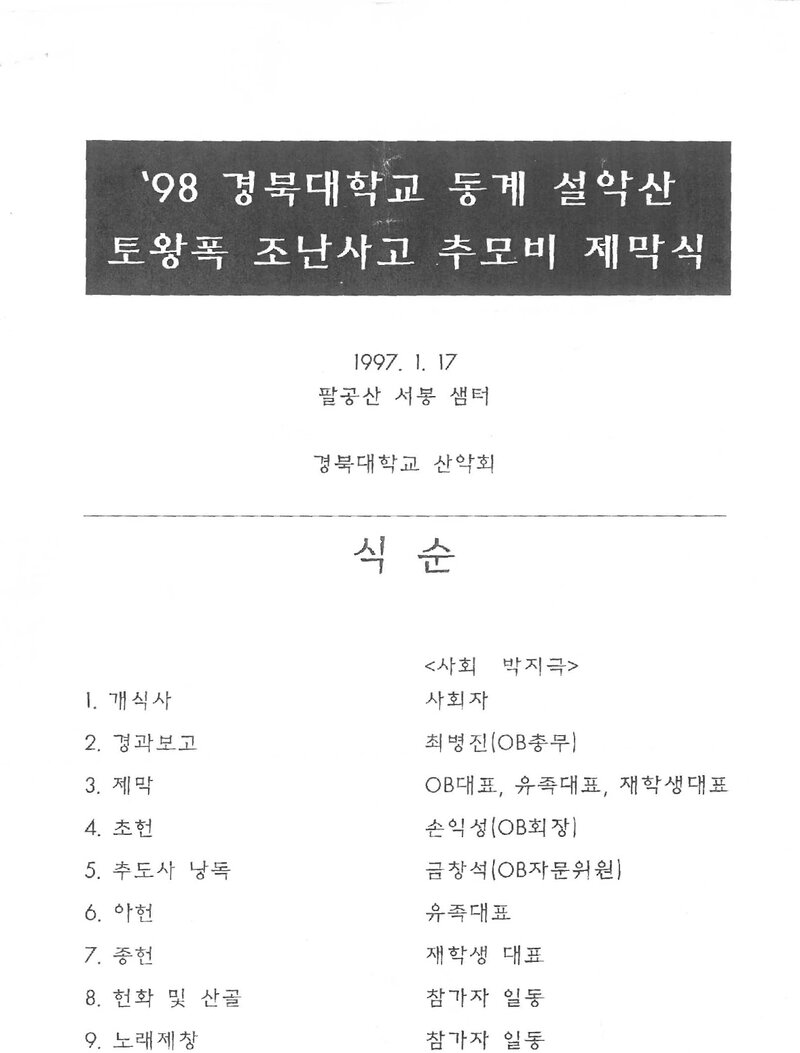 경북대학교산악회_동계 설악산 토왕폭 조난사고 추모비 제막식_1998