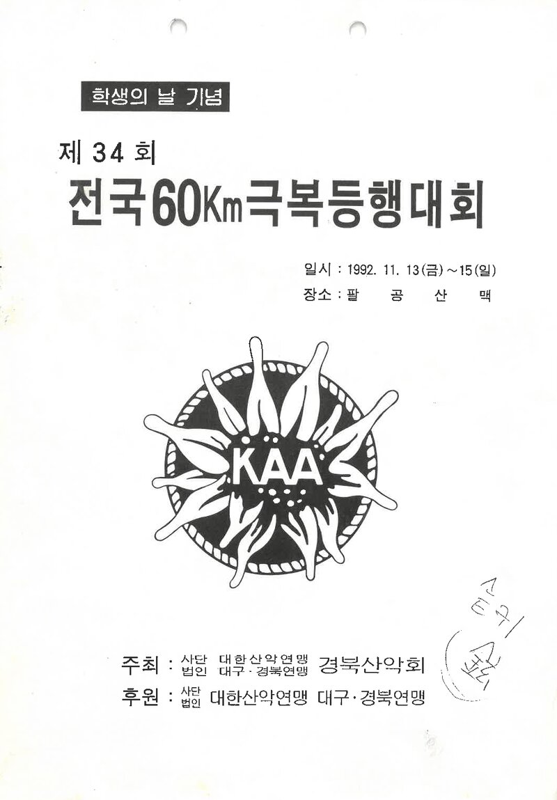 1992 제34회 전국 60km 극복등행대회_경북산악회