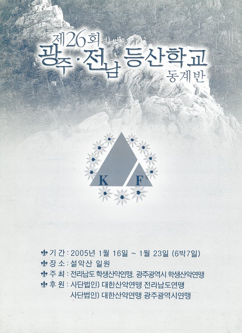 광주전남학생산악연맹_2005_제26회 광주전남등산학교 동계반