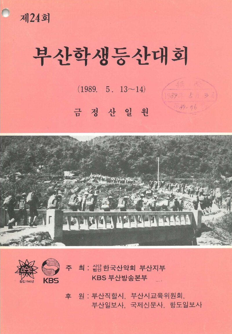 1989 제24회 부산학생등산대회_한국산악회 부산지부