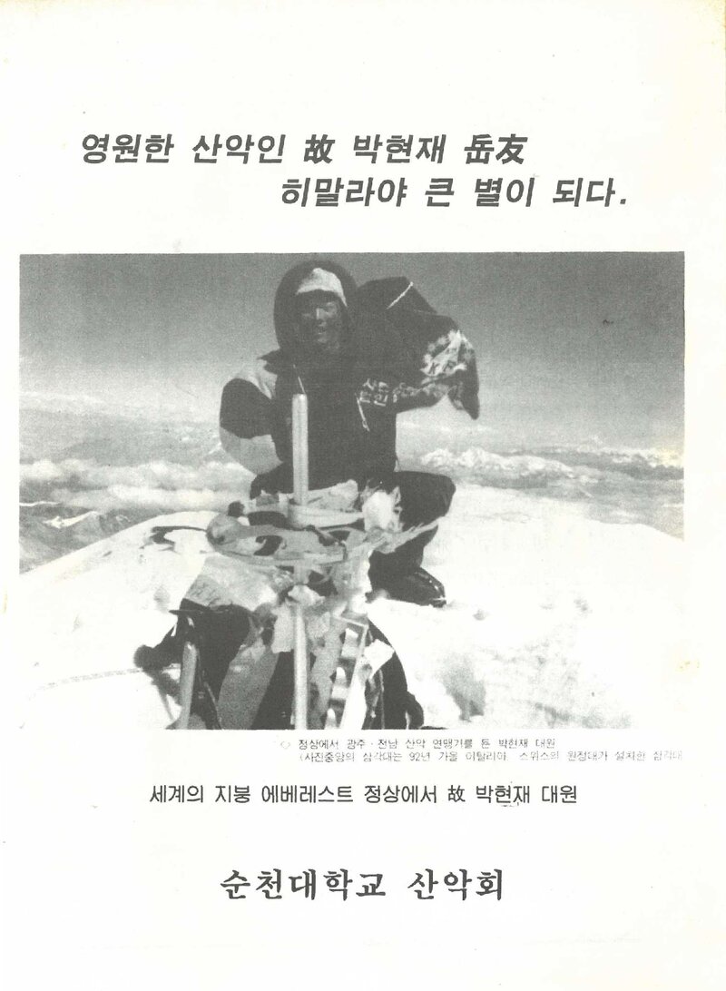순천대학교산악회_'빛고을 브로드피크 원정대' 고 박현재 추모제_1995