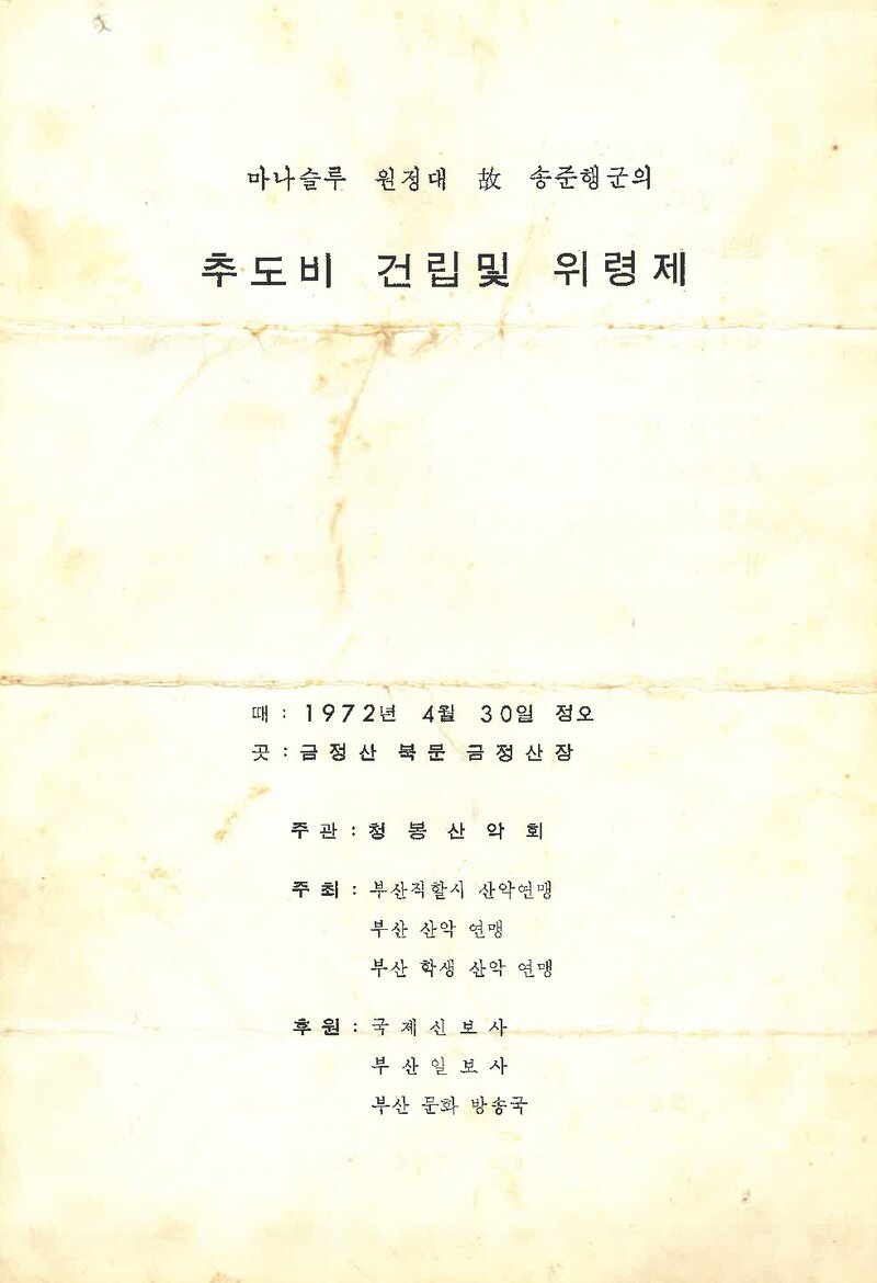 청봉산악회_마나슬루 원정대 고 송준행 대원 추도비 건립 및 위령제_1972
