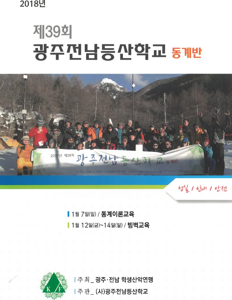 광주전남학생산악연맹_2018_제39회 광주전남등산학교 동계반