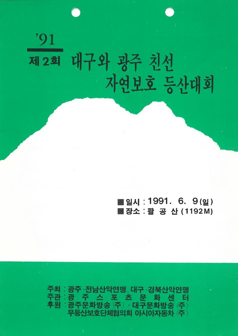 광주전남ㆍ대구경북산악연맹_제2회 대구와 광주 친선 자연보호 등산대회_1991