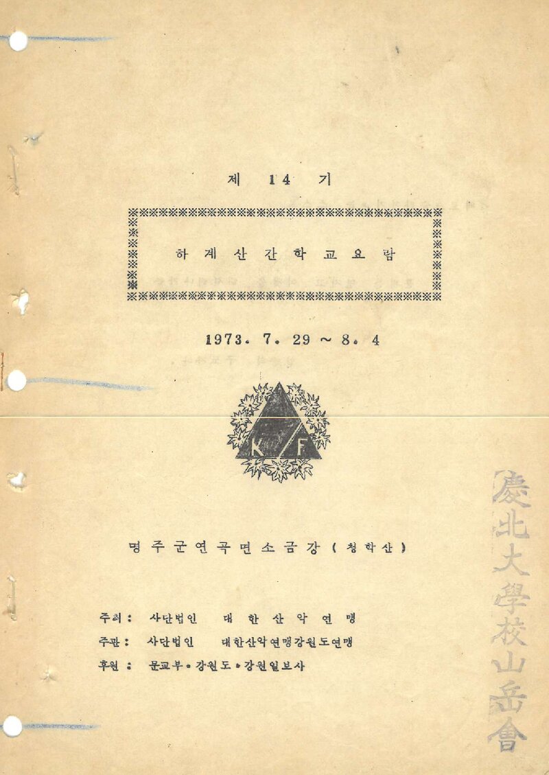 대한산악연맹_1973_제14기 하계 산간학교 요람
