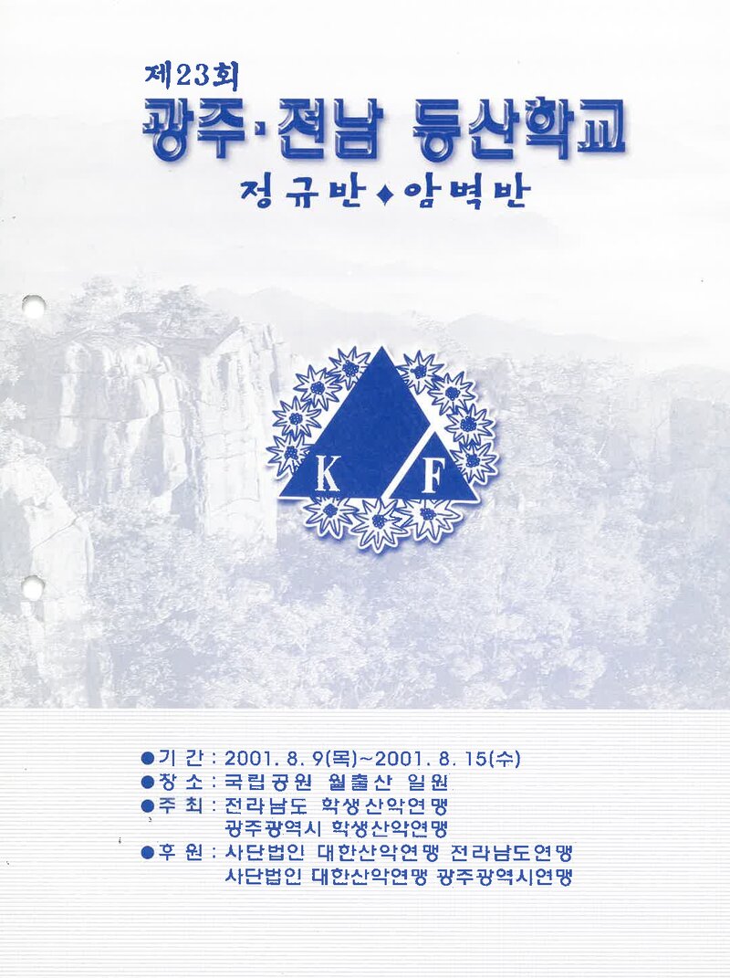 광주전남학생산악연맹_2001_제23회 광주전남등산학교 정규반ㆍ암벽반