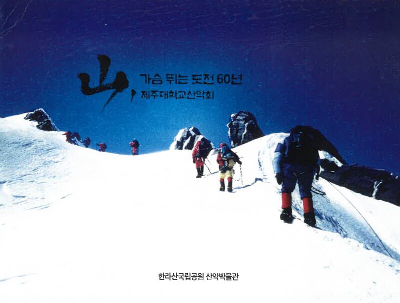 한라산국립공원 산악박물관_제주대학교산악회 기증 자료전_2023