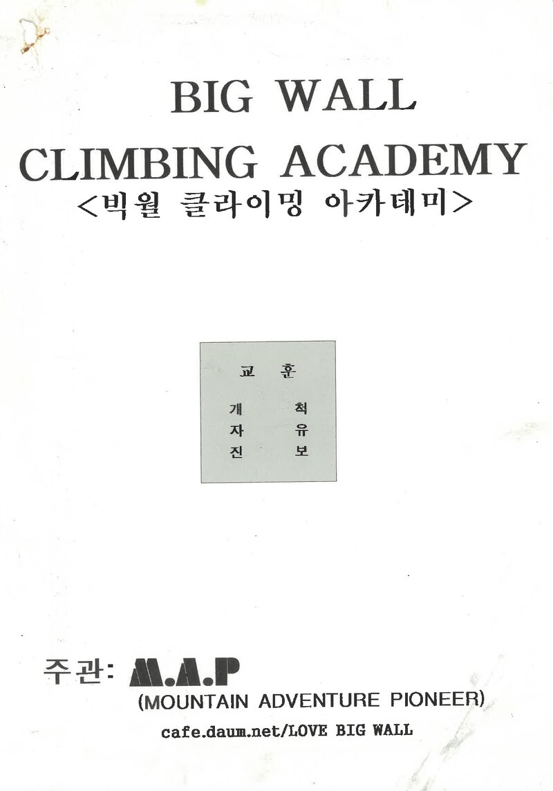 마운틴 어드벤처 파이오니어_2002_빅월 쿨라이밍 아카데미