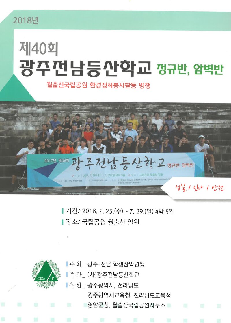 광주전남학생산악연맹_2018_제40회 광주전남등산학교 정규반ㆍ암벽반