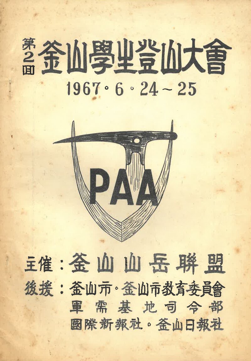 1967 제2회 부산학생등산대회_부산산악연맹