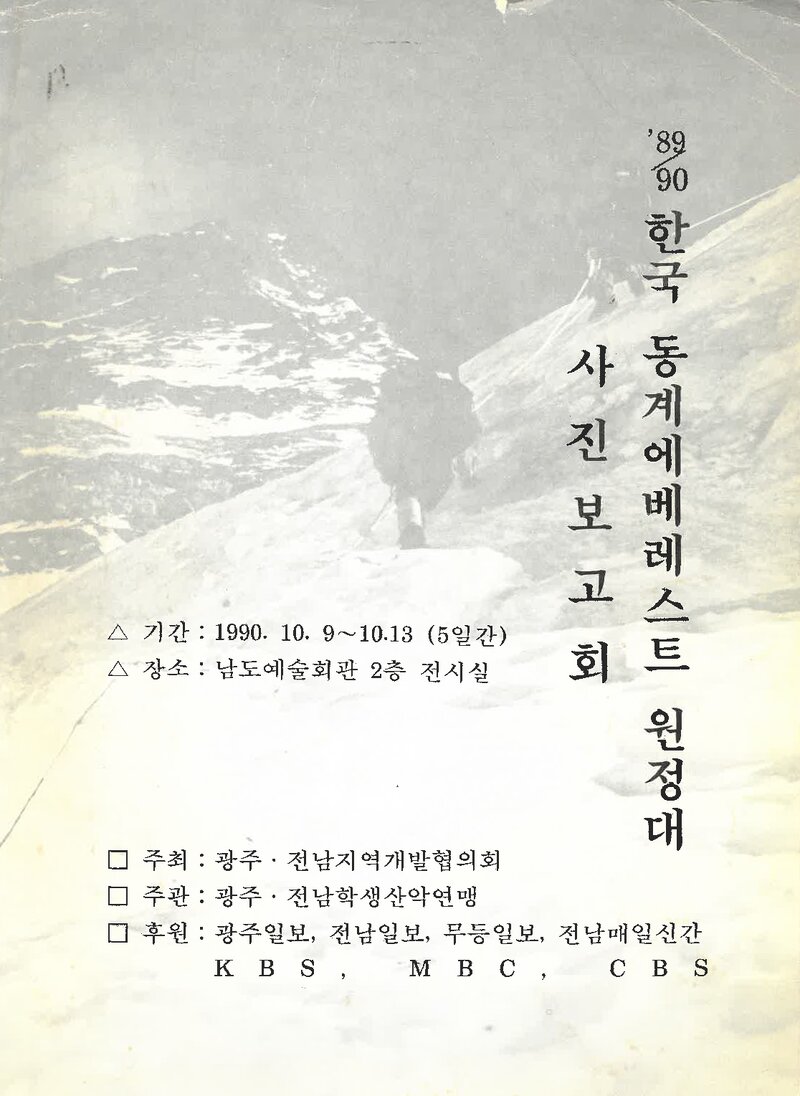 광주전남학생산악연맹_'1989~1990 동계 에베레스트 원정대' 사진보고회_1990