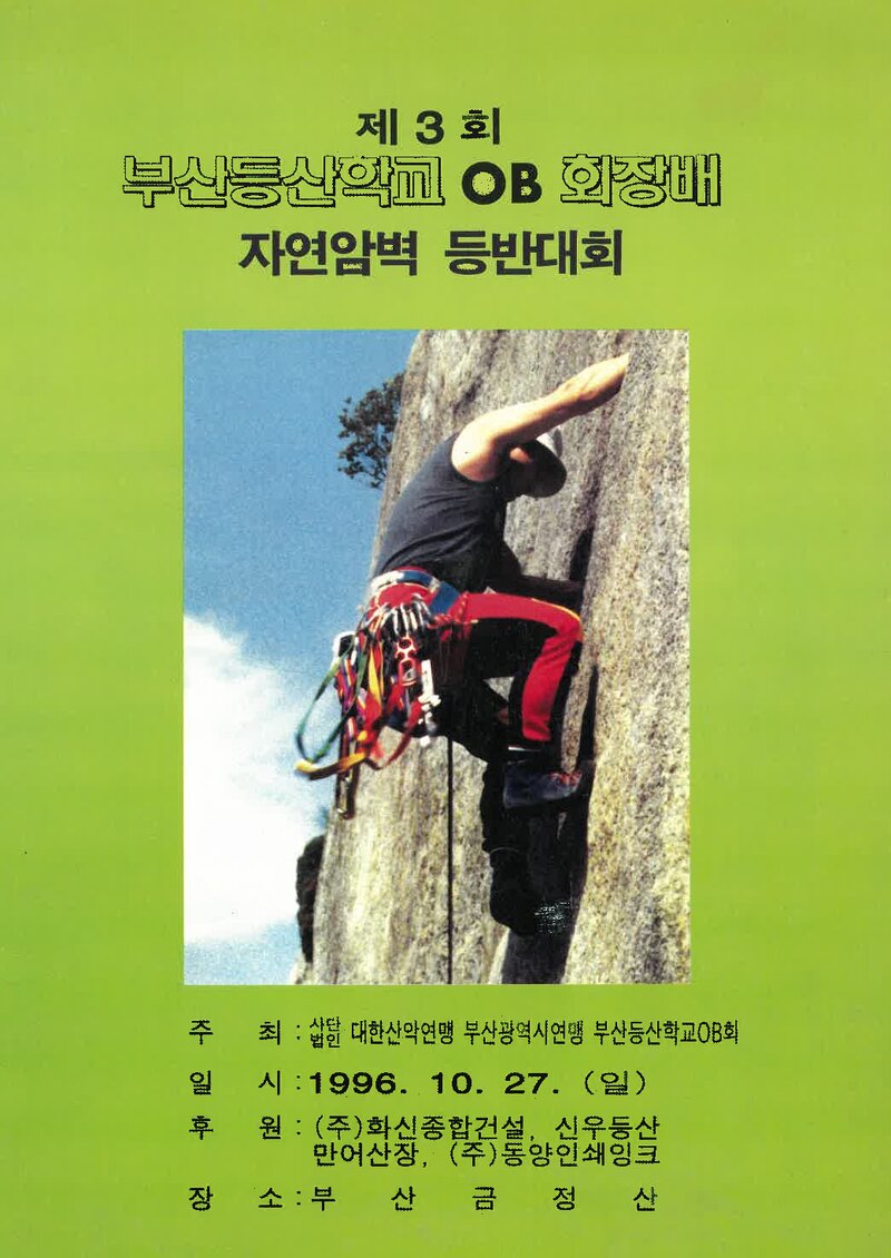 1996 제3회 부산등산학교OB회장배 자연암벽 등반대회