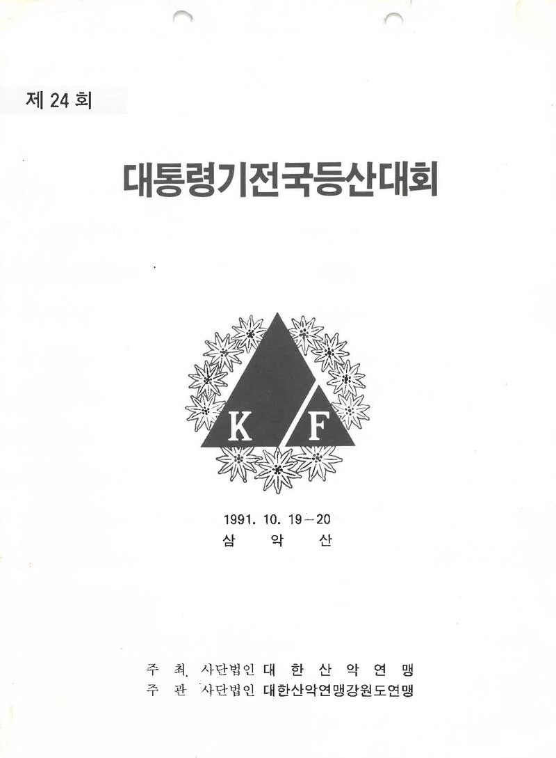 1991 제24회 대통령기 전국등산대회_강원도산악연맹