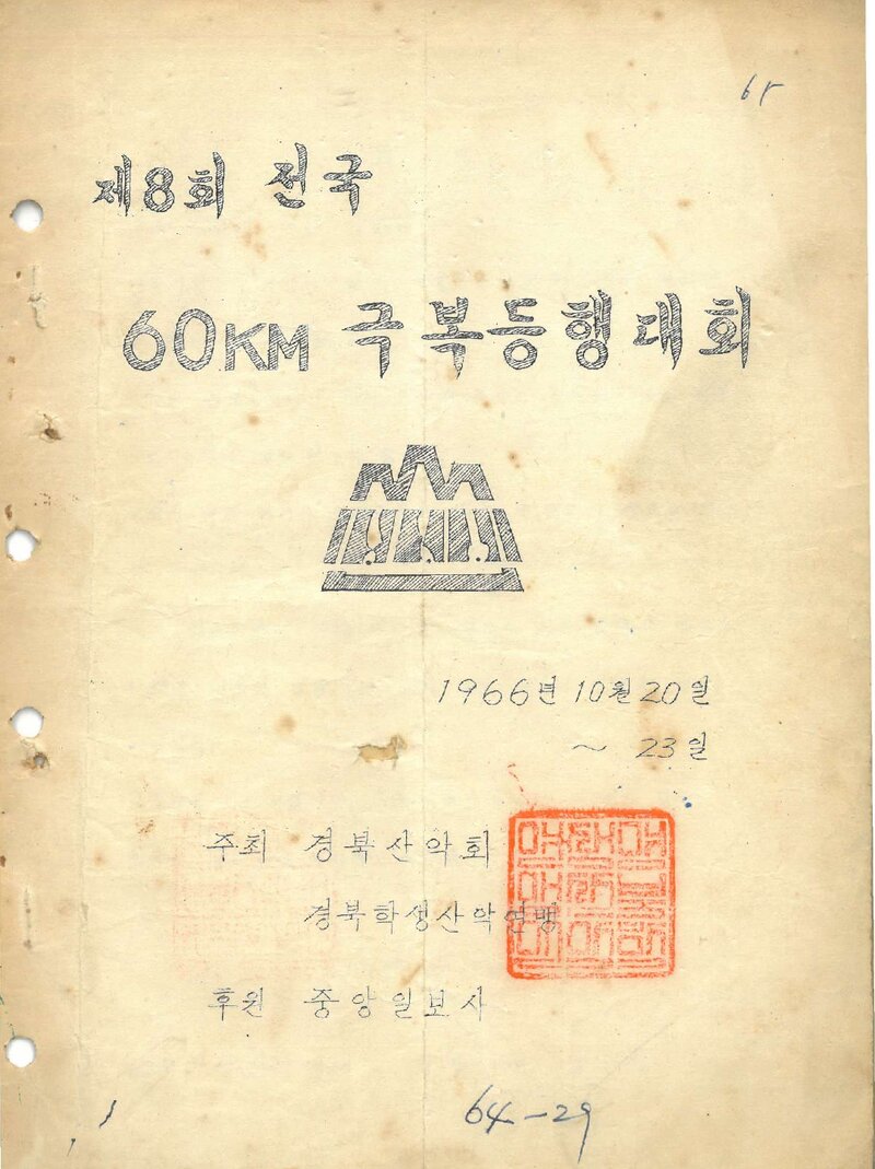 1966 제8회 전국 60km 극복등행대회_경북산악회ㆍ경북학생산악연맹