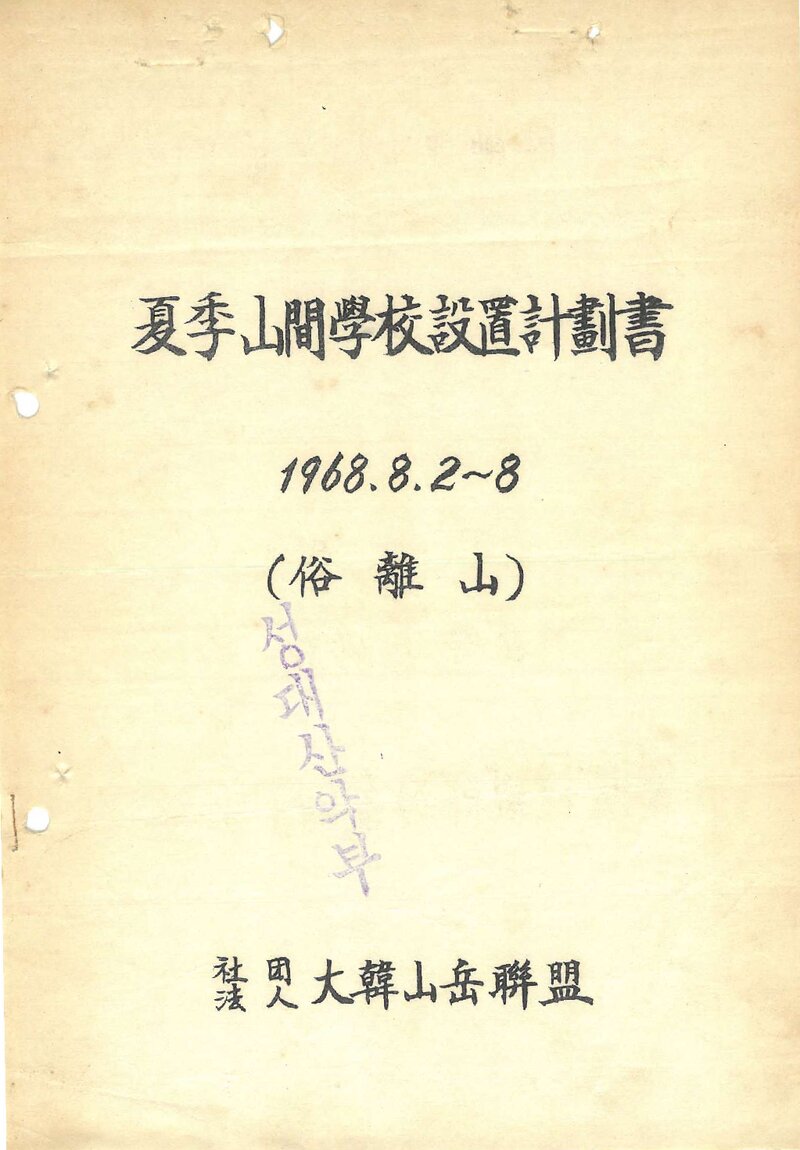 대한산악연맹_1968_하계 산간학교 설치 계획서