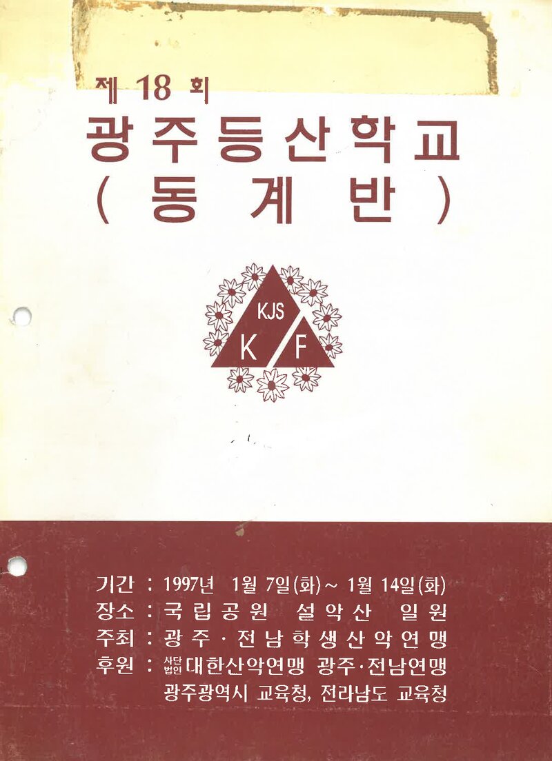 광주전남학생산악연맹_1997_제18회 광주등산학교 동계반