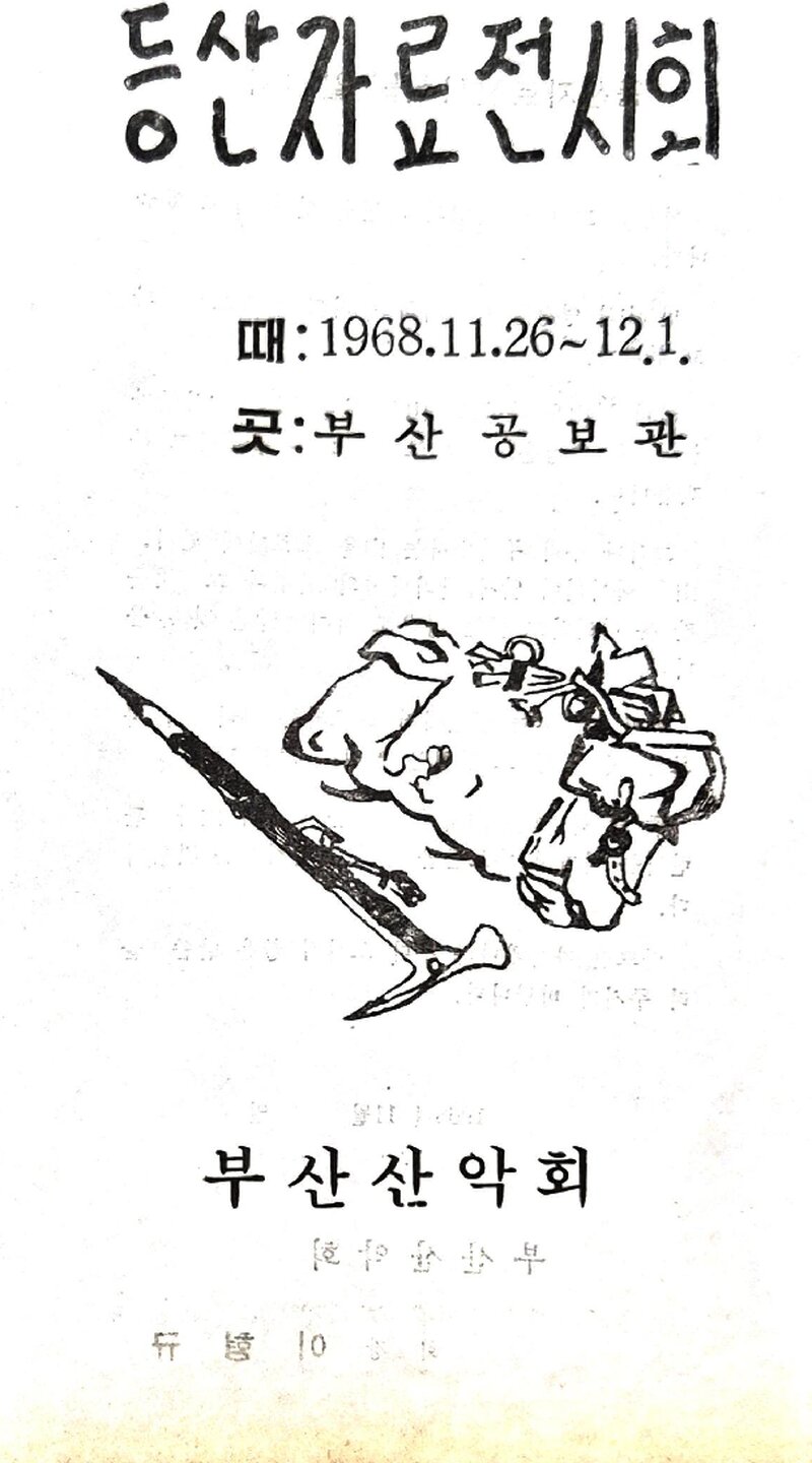 부산산악회_등산자료 전시회_1968