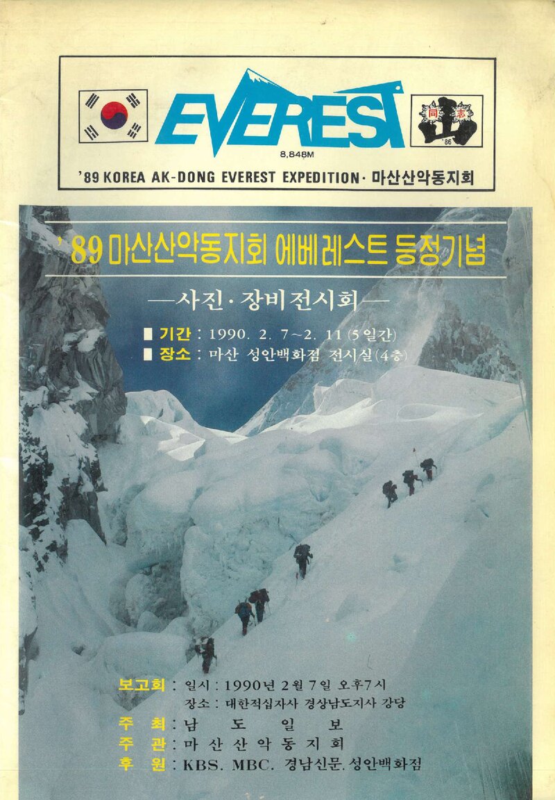 마산산악동지회_1989 에베레스트 등정기념 사진ㆍ장비 전시회_1989