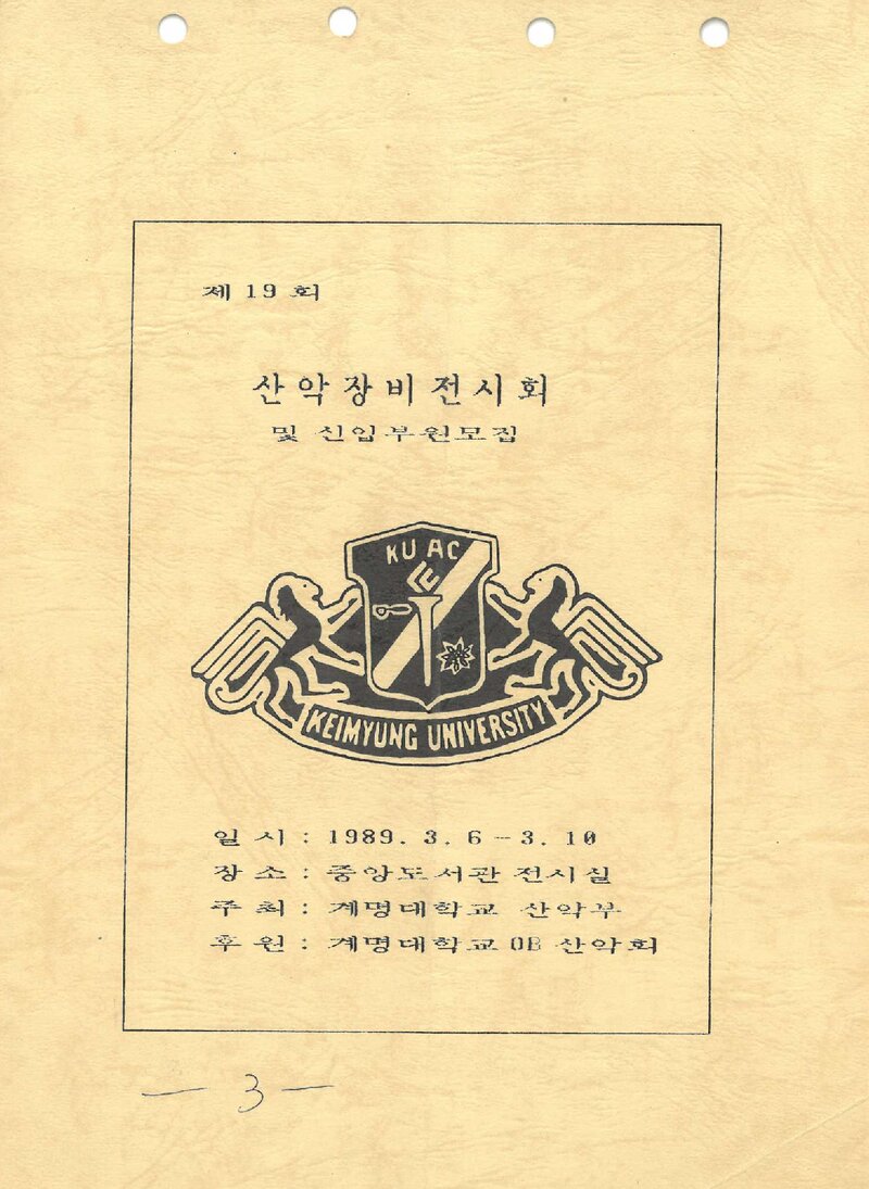 계명대학교산악부_제19회 산악장비 전시회_1989