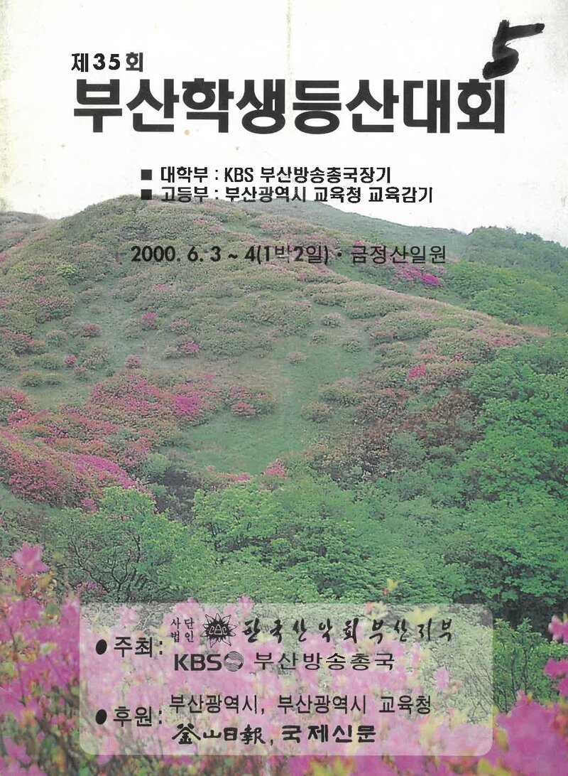 2000 제35회 부산학생등산대회_한국산악회 부산지부