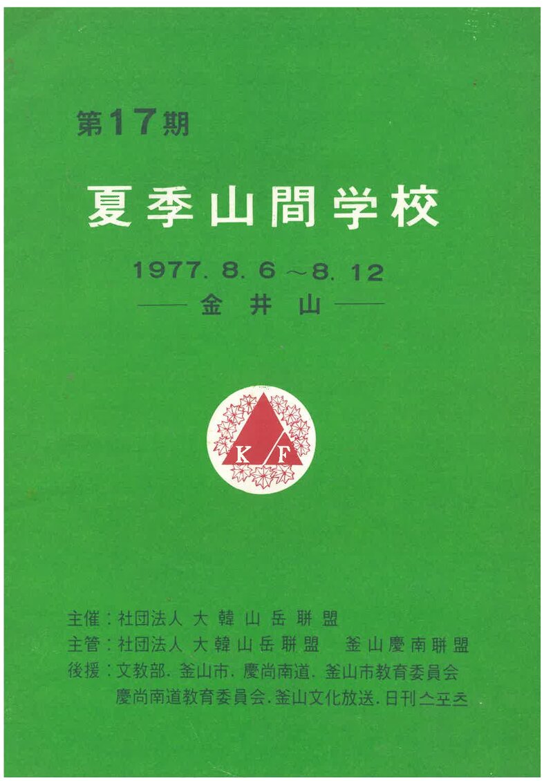 대한산악연맹_1977_제17기 하계 산간학교